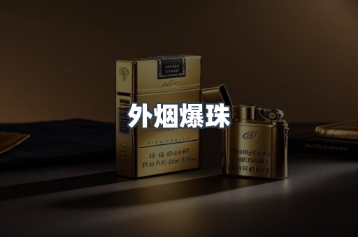 云霄香烟批发